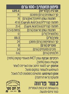 אבקת MCT ערכים תזונתיים